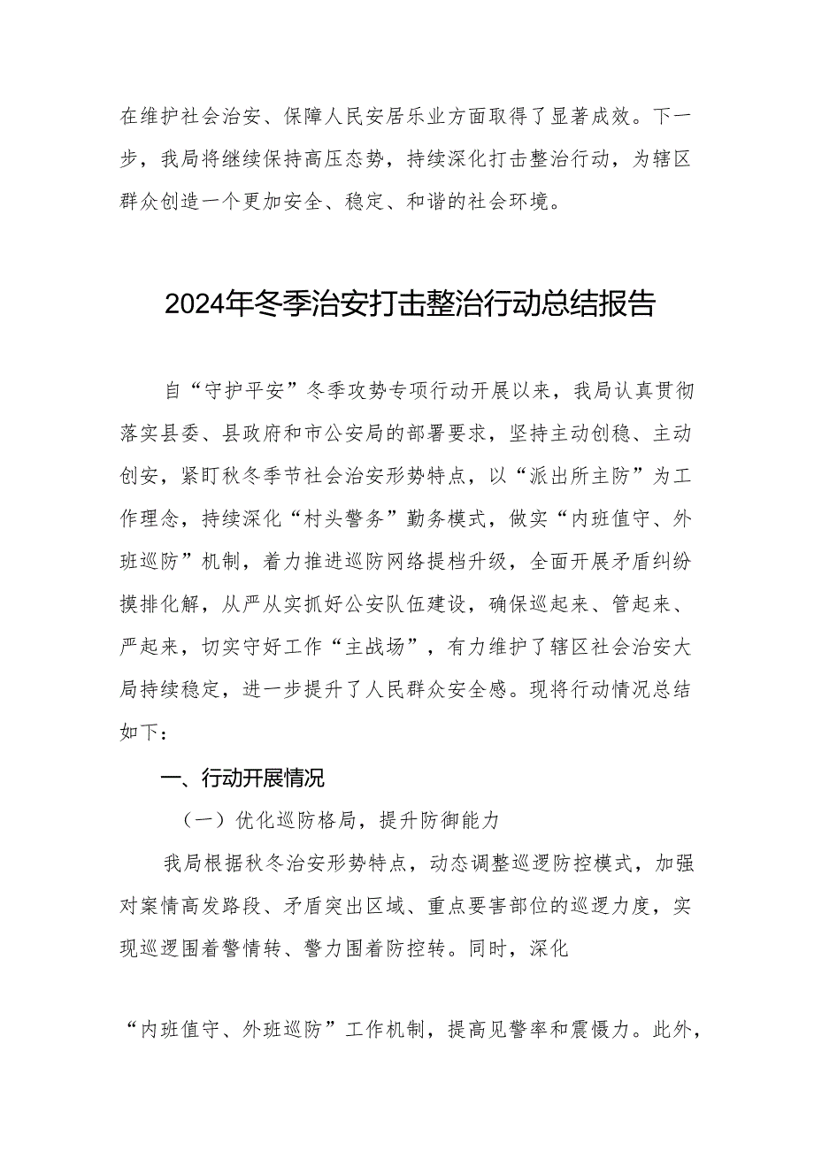 十三篇公安机关2024年冬季治安打击整治行动工作总结报告.docx_第3页