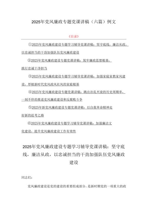 2025年党风廉政专题党课讲稿（六篇）例文.docx