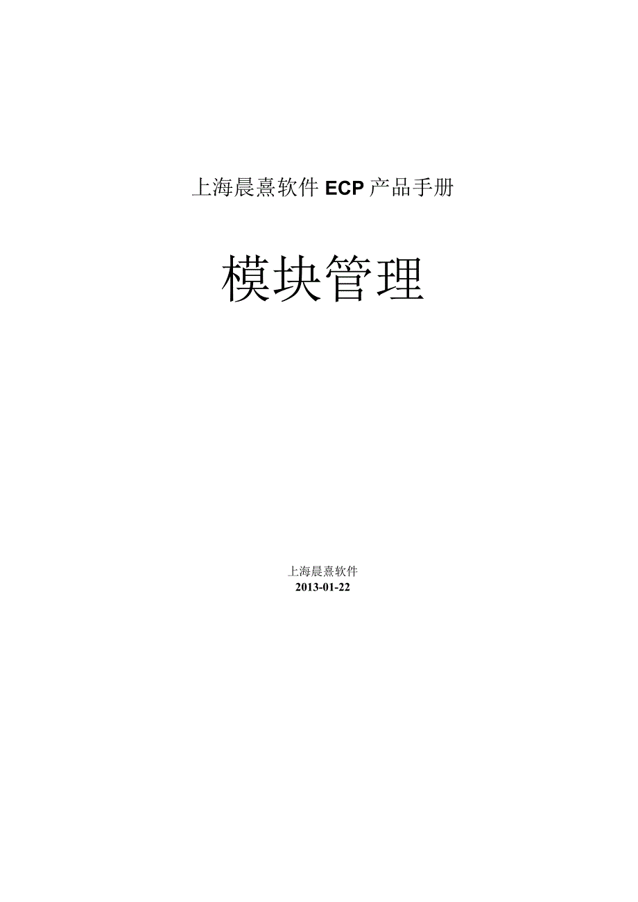 协同管理平台（ECP3.0.68版）产品手册（09）模块管理.docx_第1页