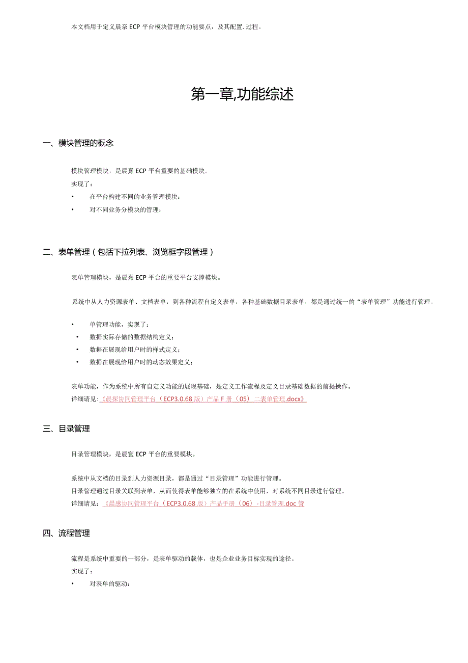 协同管理平台（ECP3.0.68版）产品手册（09）模块管理.docx_第2页