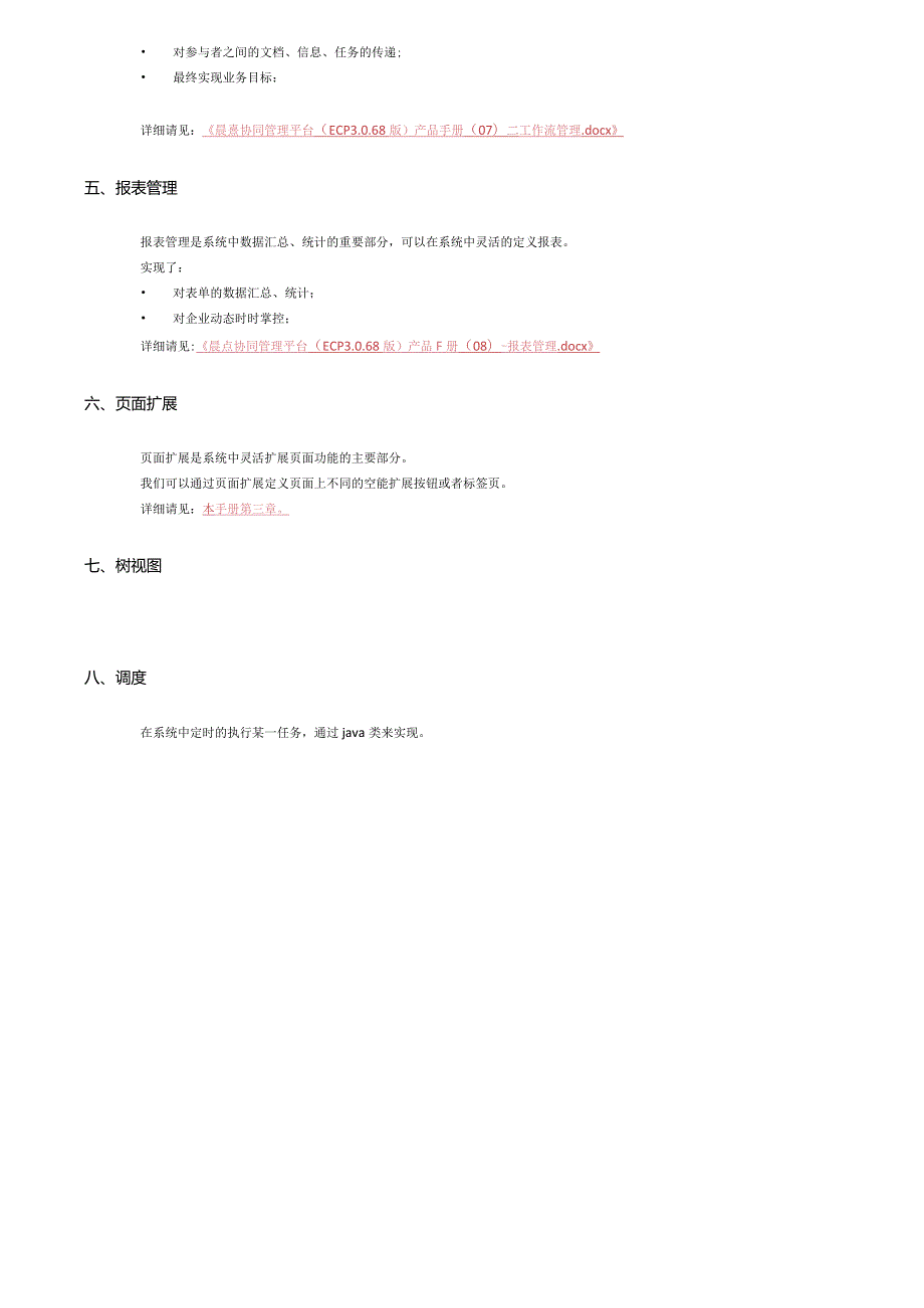 协同管理平台（ECP3.0.68版）产品手册（09）模块管理.docx_第3页