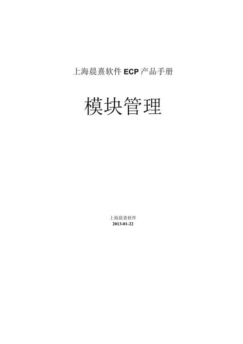 协同管理平台（ECP3.0.68版）产品手册（09）模块管理.docx