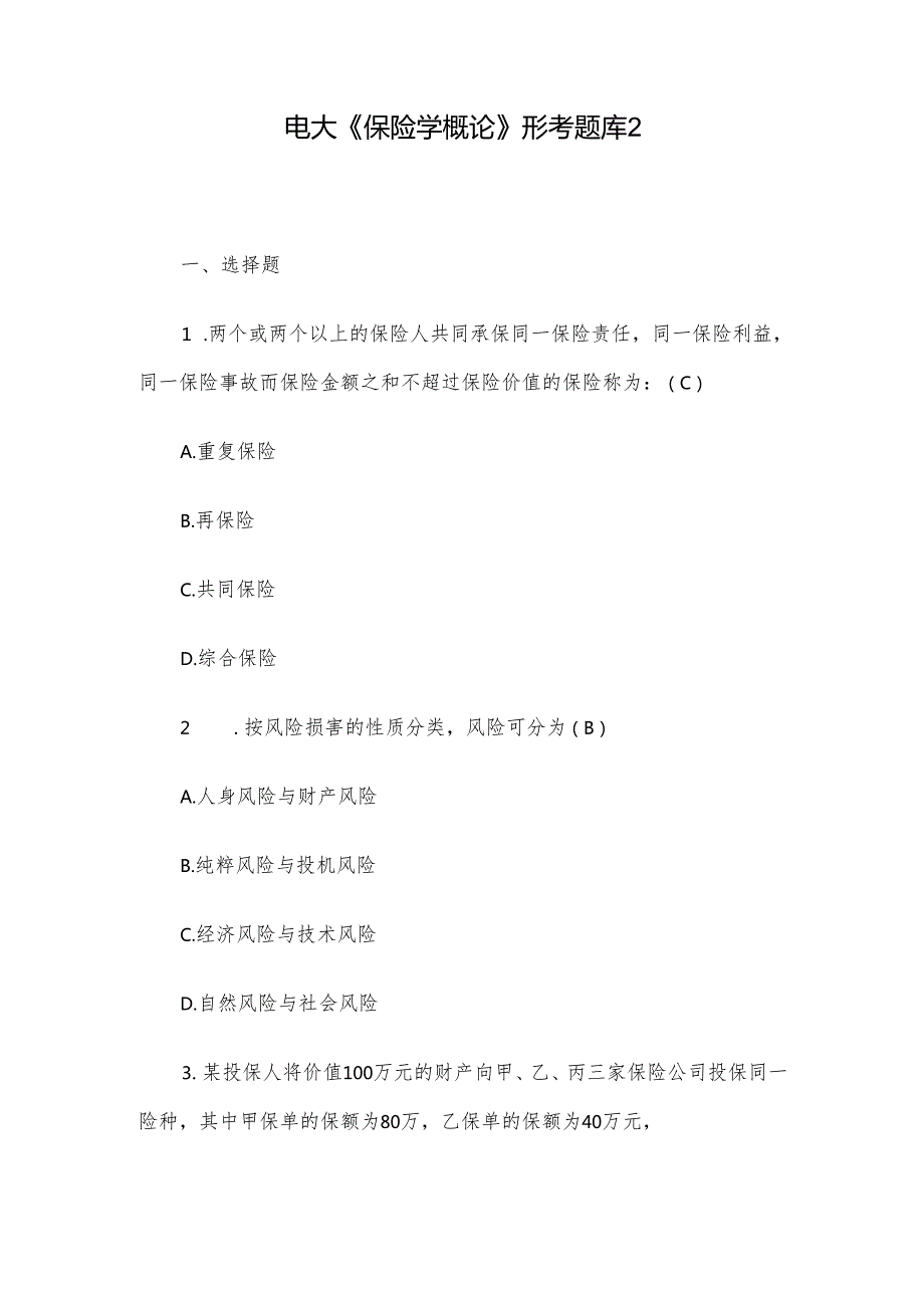 电大《保险学概论》形考题库2.docx_第1页