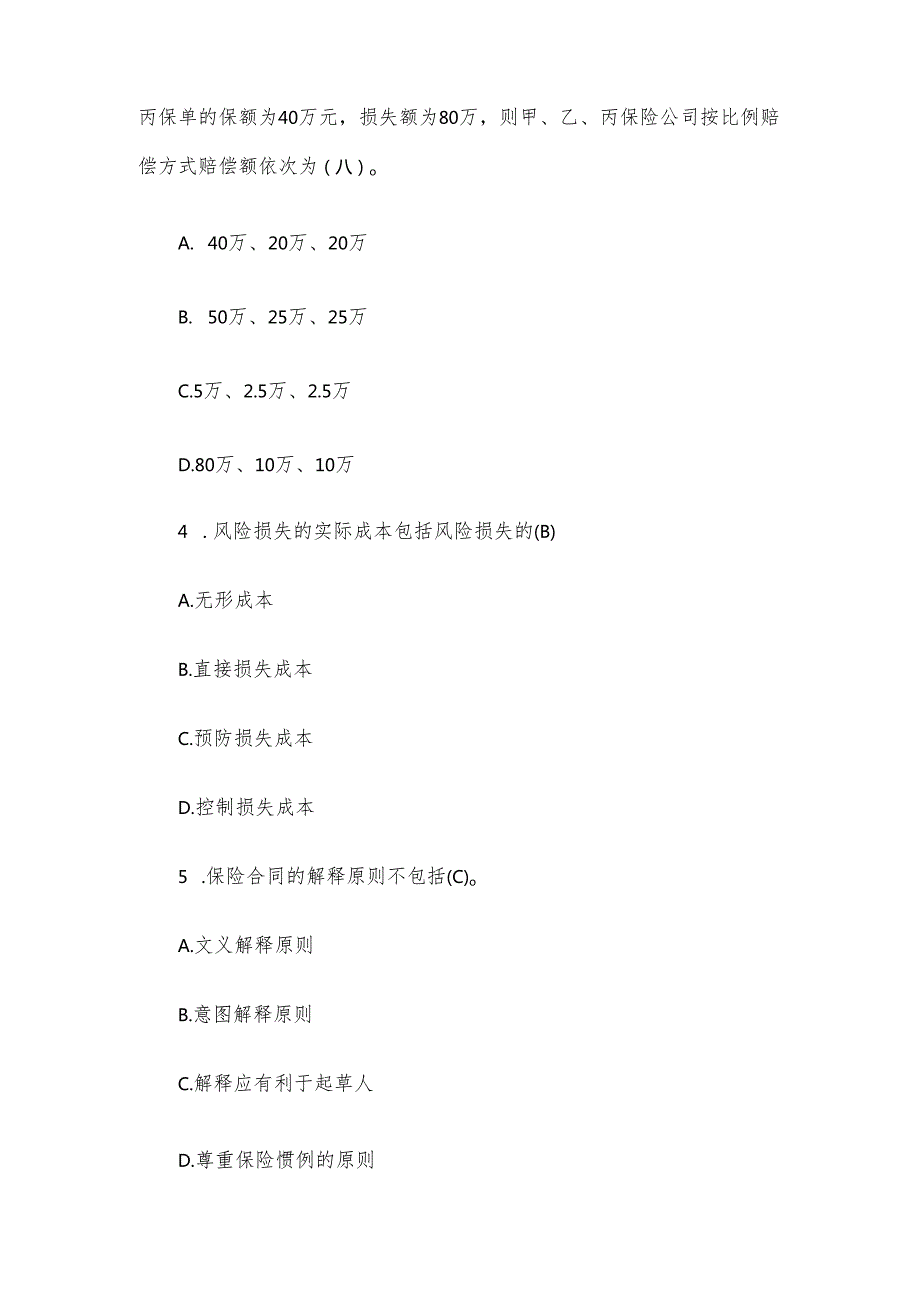 电大《保险学概论》形考题库2.docx_第2页