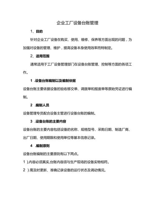 企业工厂设备台账管理.docx