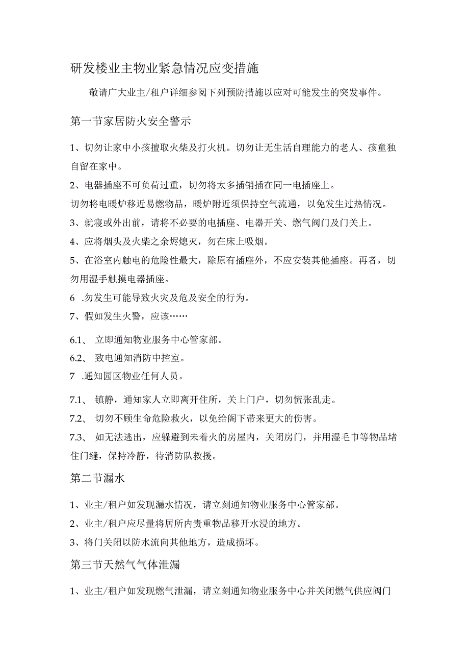 研发楼业主物业紧急情况应变措施.docx_第1页