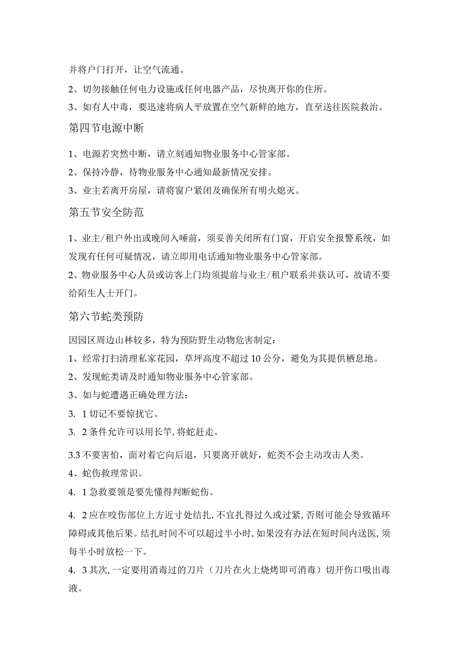 研发楼业主物业紧急情况应变措施.docx_第2页