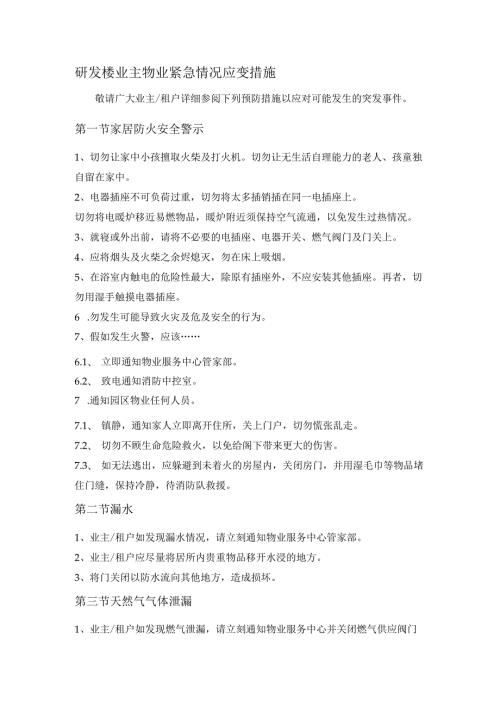 研发楼业主物业紧急情况应变措施.docx