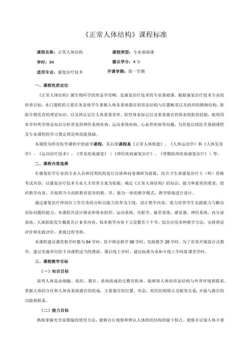 《正常人体结构》课程标准.docx