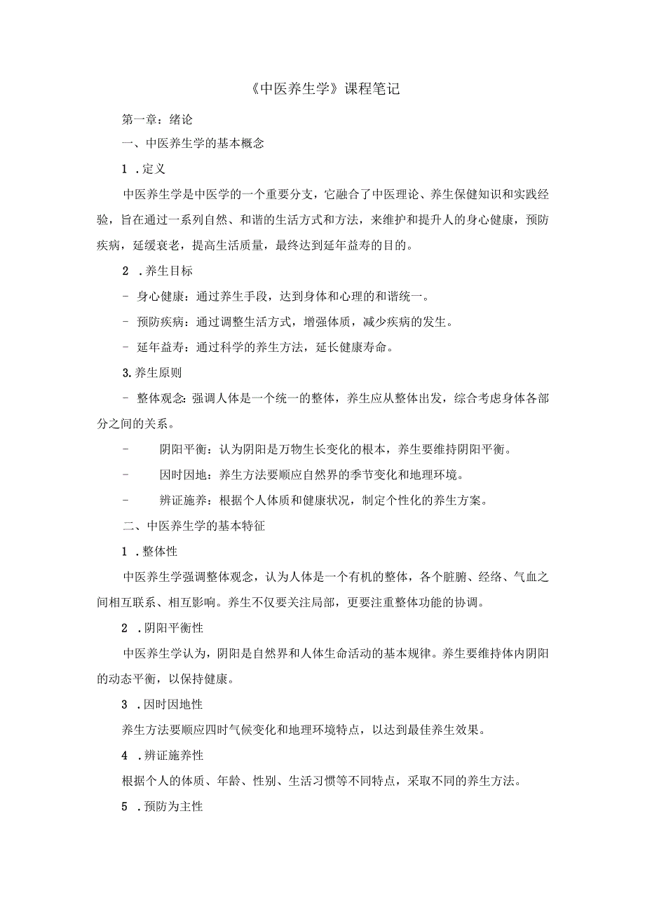 《中医养生学》课程笔记.docx_第1页