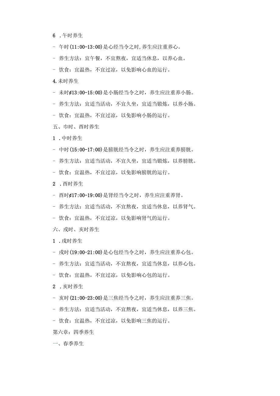 《中医养生学》课程笔记.docx_第2页