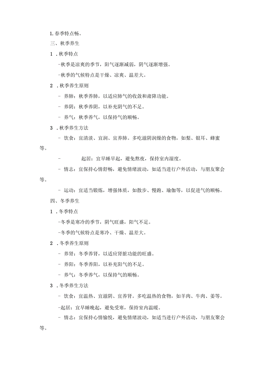 《中医养生学》课程笔记.docx_第3页