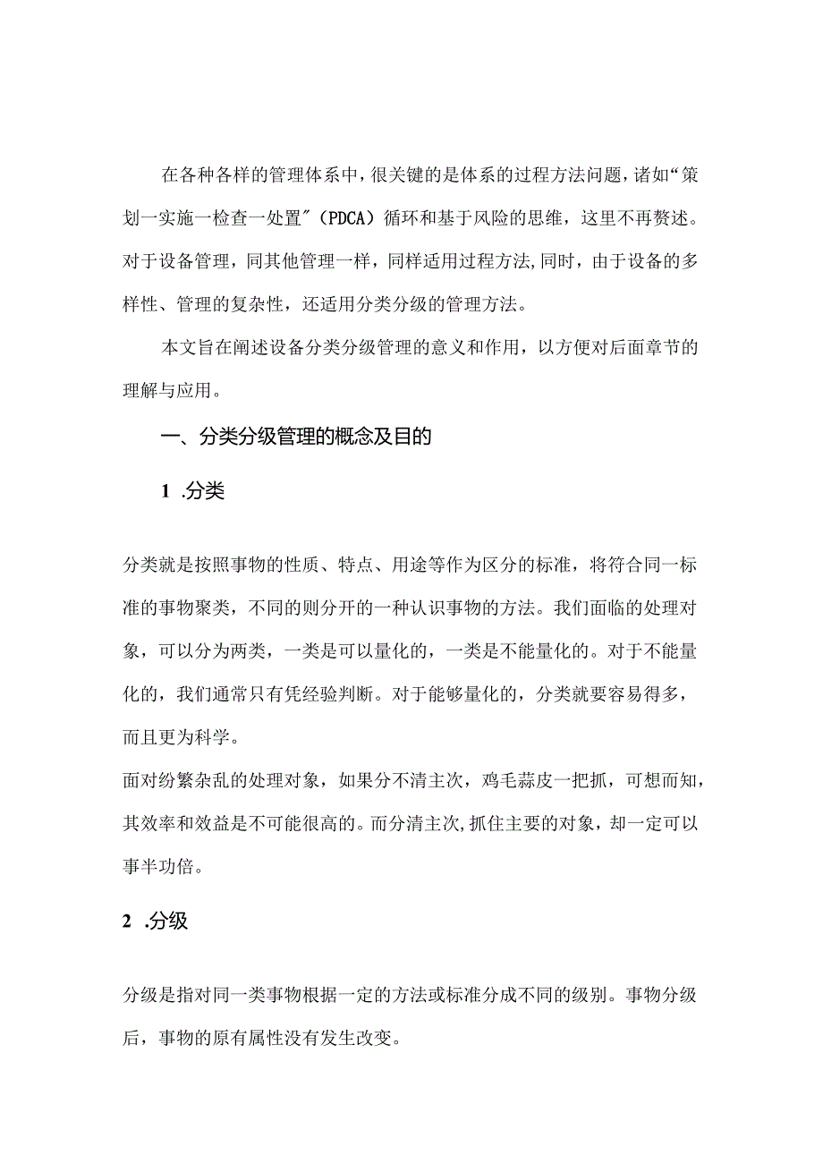 设备分类分级管理方法.docx_第1页
