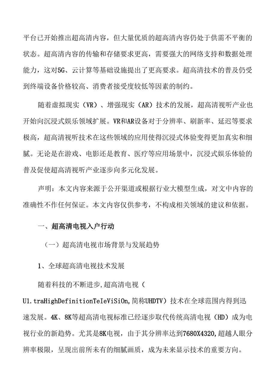 超高清电视入户行动实施方案.docx_第3页