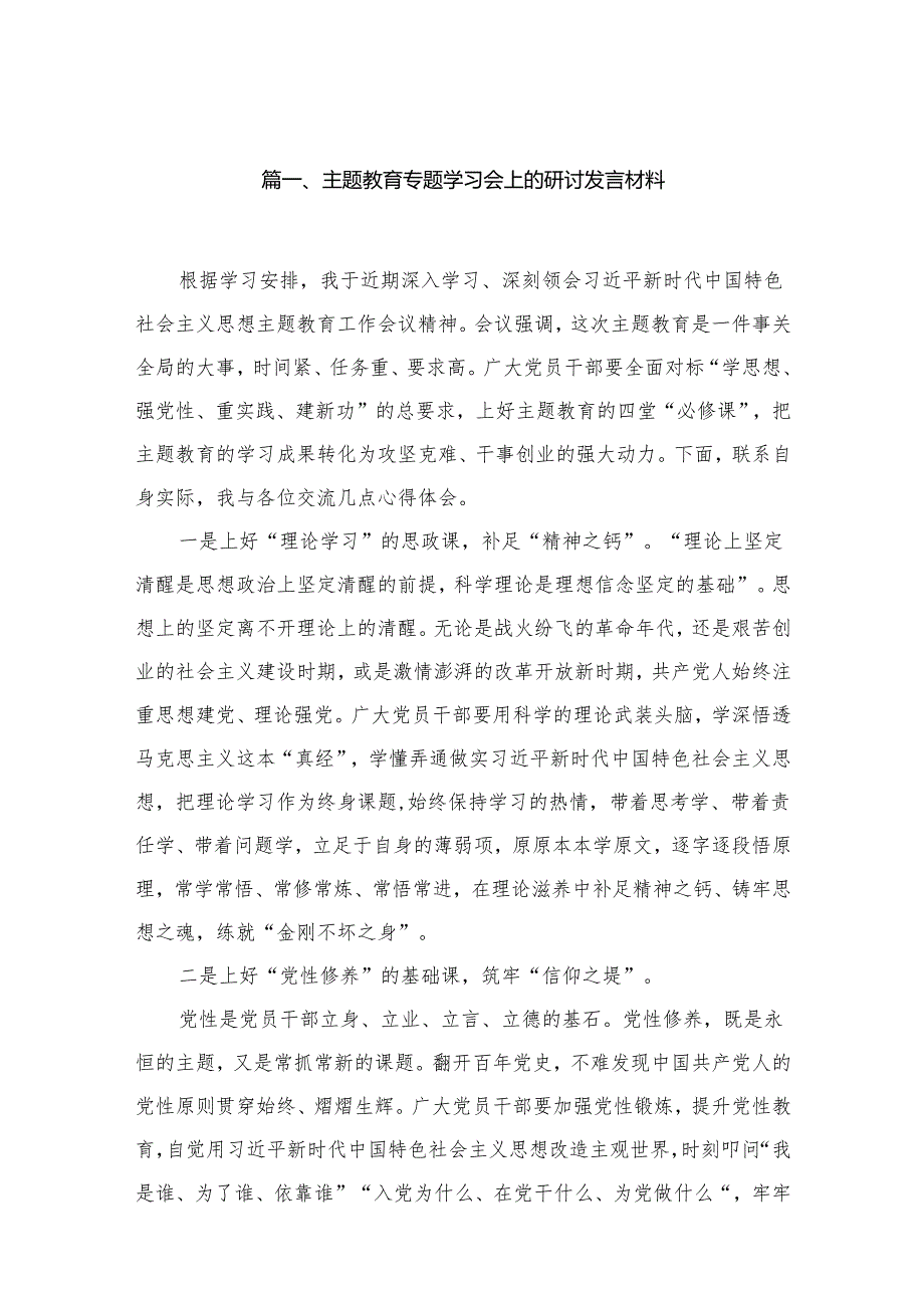 专题教育专题学习会上的研讨发言材料15篇供参考.docx_第2页