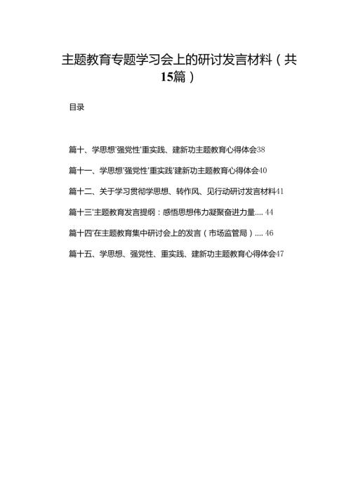 专题教育专题学习会上的研讨发言材料15篇供参考.docx