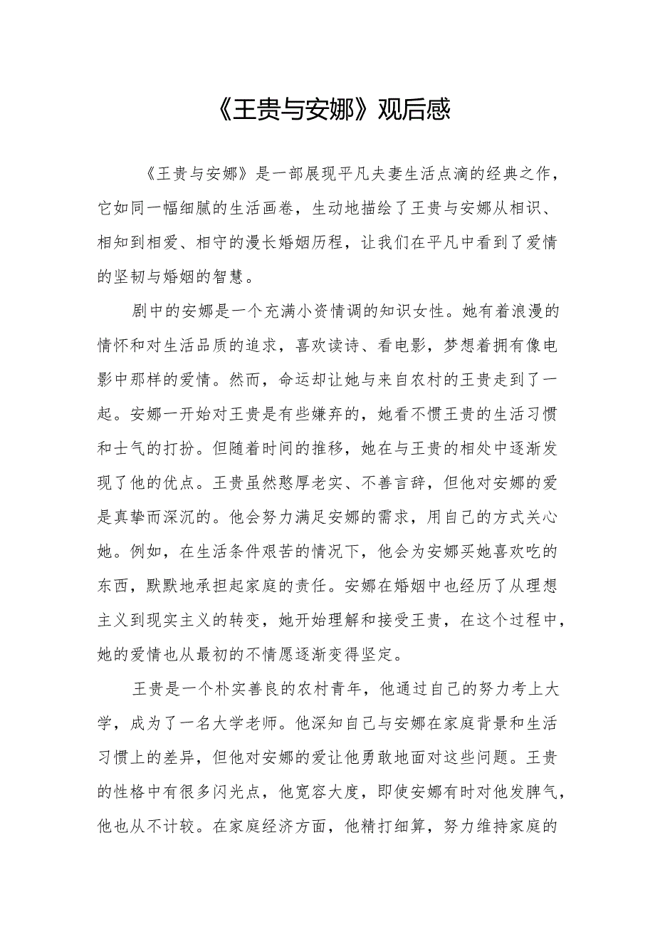 《王贵与安娜》观后感.docx_第1页