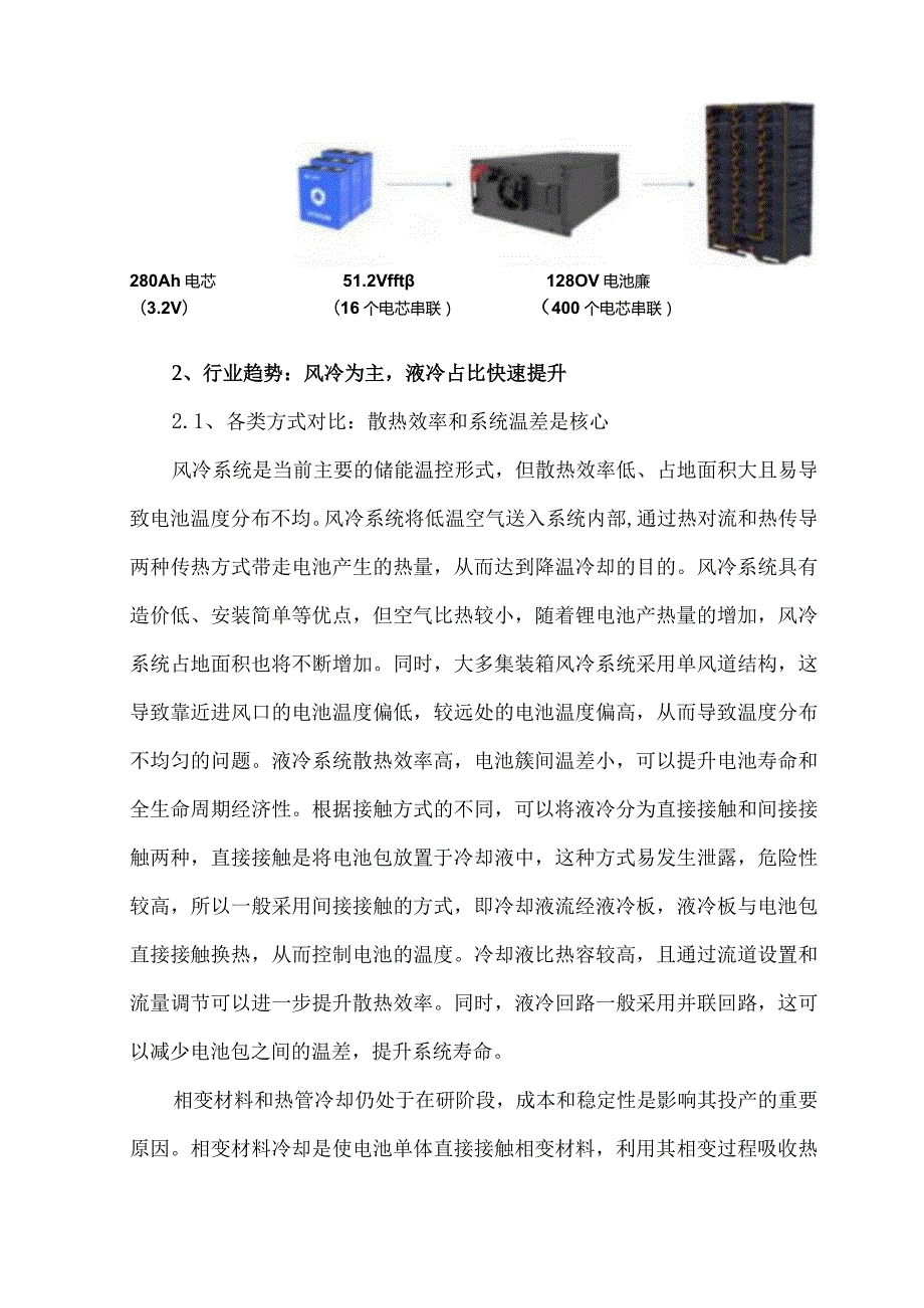储能热管理温控行业分析报告(1).docx_第3页