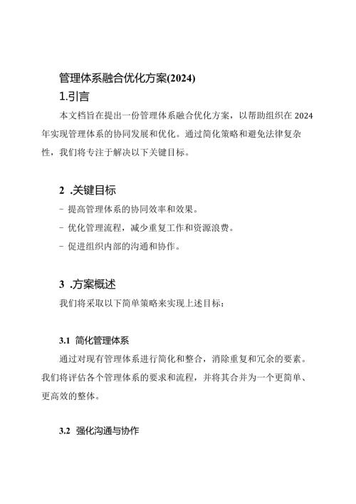 管理体系融合优化方案(2024).docx
