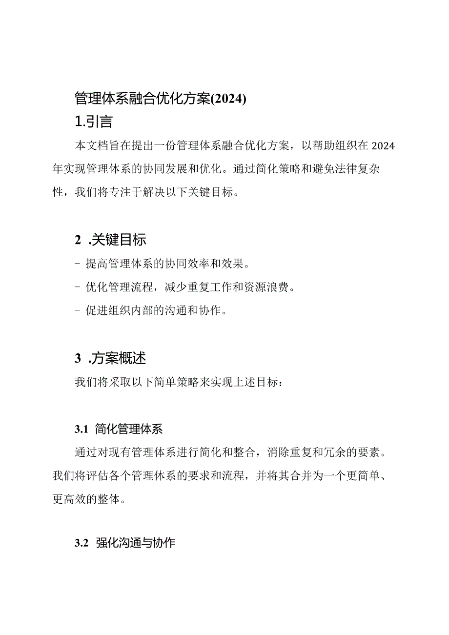 管理体系融合优化方案(2024).docx_第1页