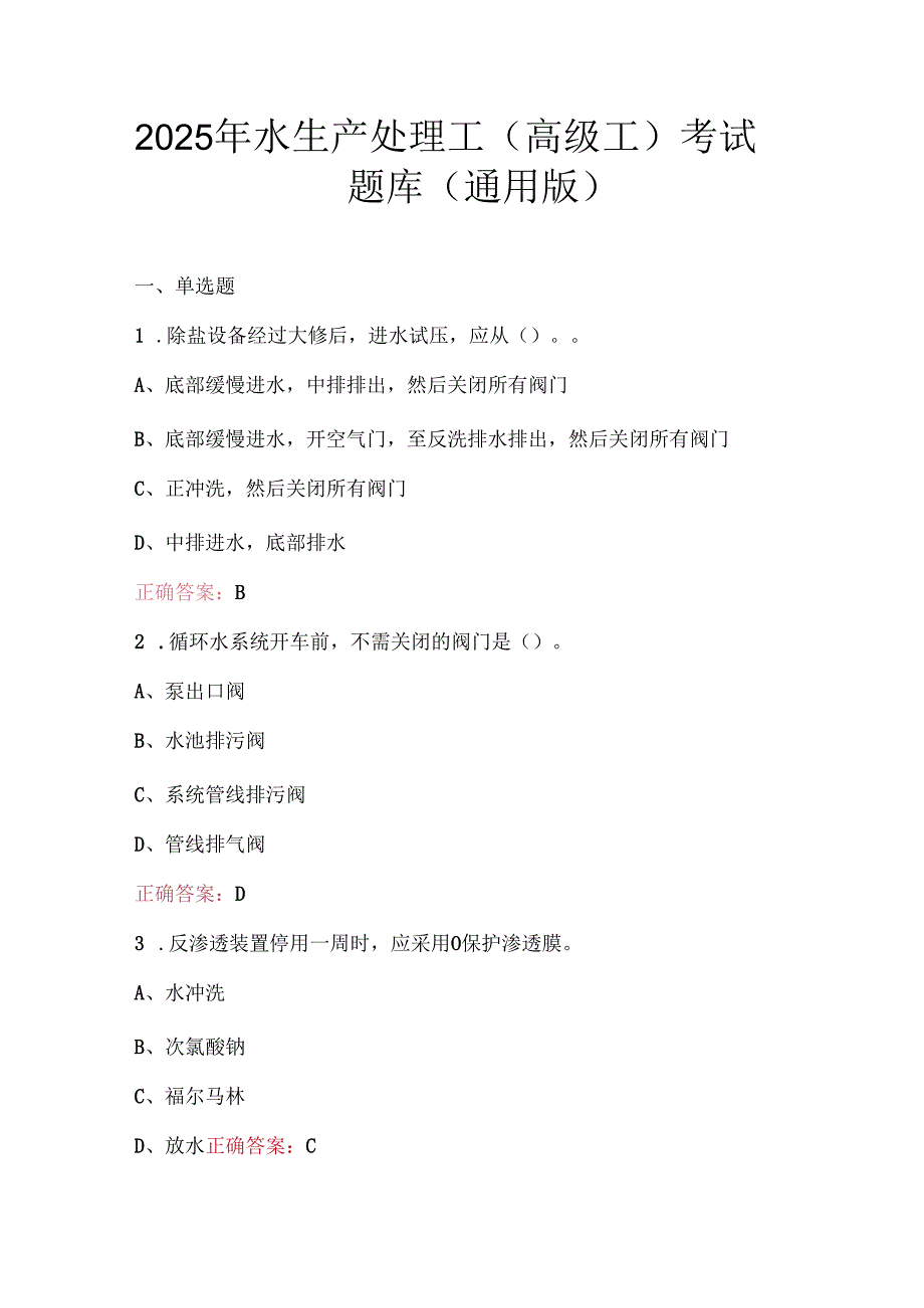 2025年水生产处理工（高级工）考试题库（通用版）.docx_第1页