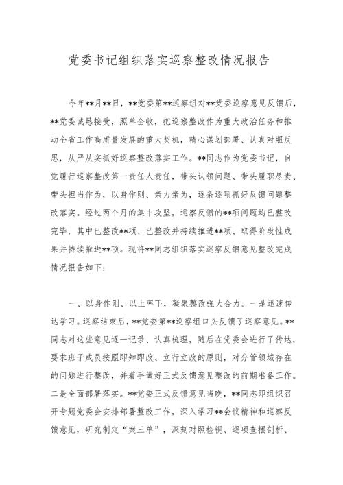 党委书记组织落实巡察整改情况报告(1).docx