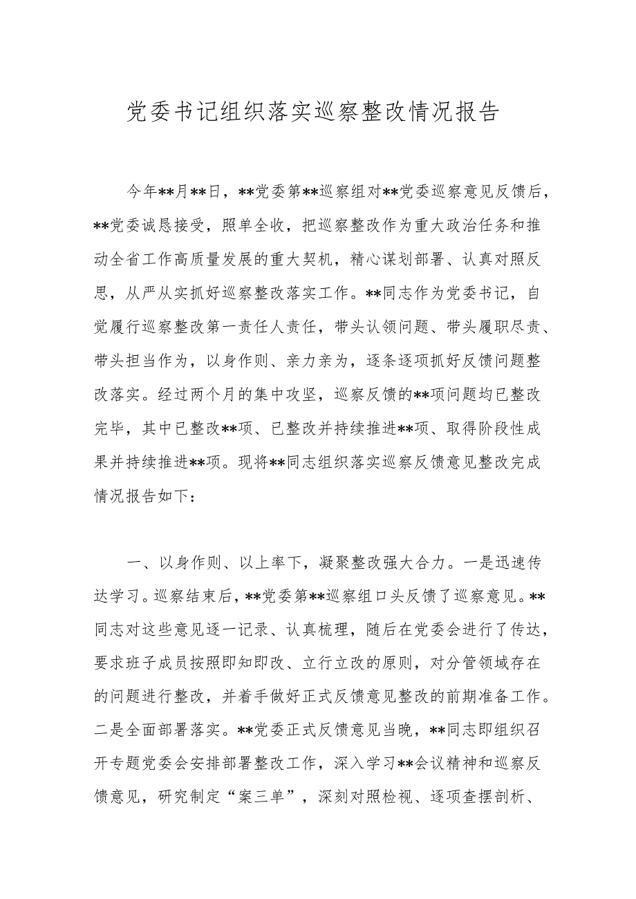 党委书记组织落实巡察整改情况报告(1).docx_第1页