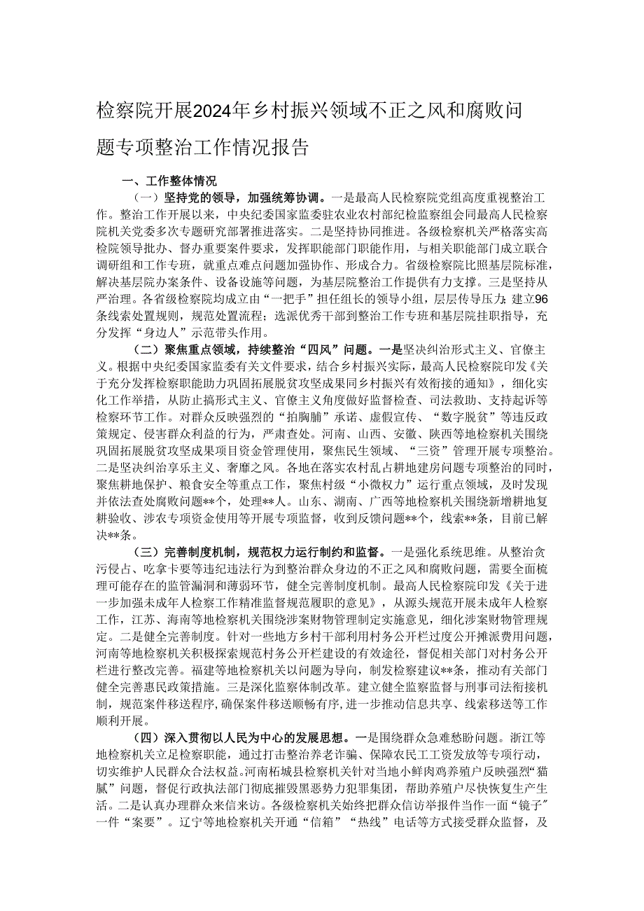 检察院开展2024年乡村振兴领域不正之风和腐败问题专项整治工作情况报告.docx_第1页