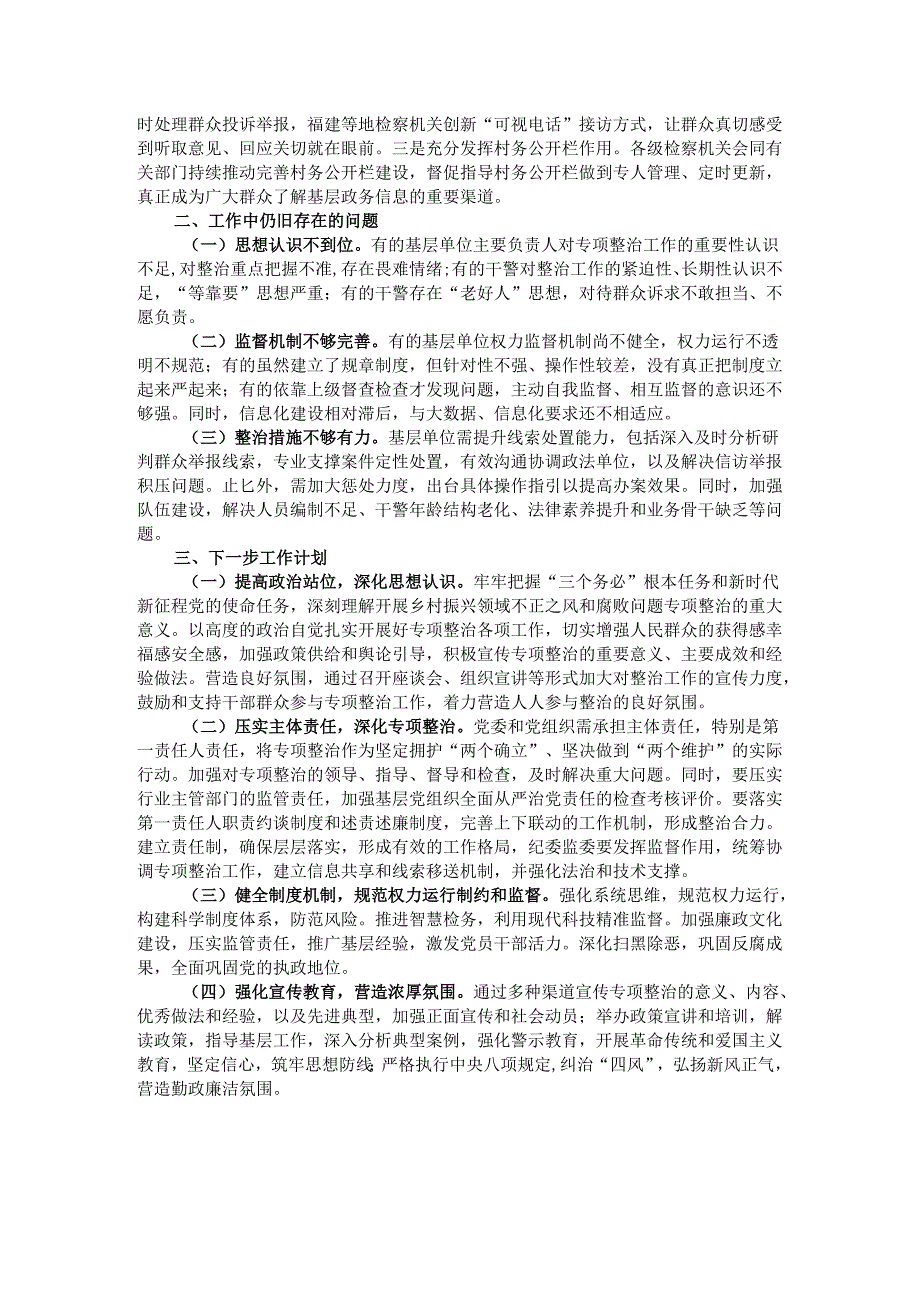 检察院开展2024年乡村振兴领域不正之风和腐败问题专项整治工作情况报告.docx_第2页