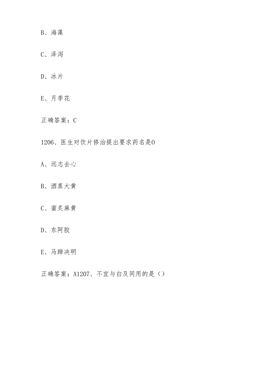 中药学综合知识与技能题库及答案（12011500题）.docx_第3页