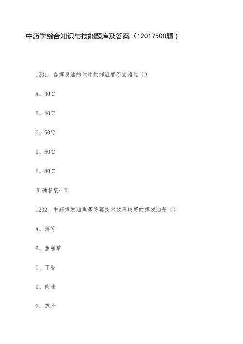 中药学综合知识与技能题库及答案（12011500题）.docx