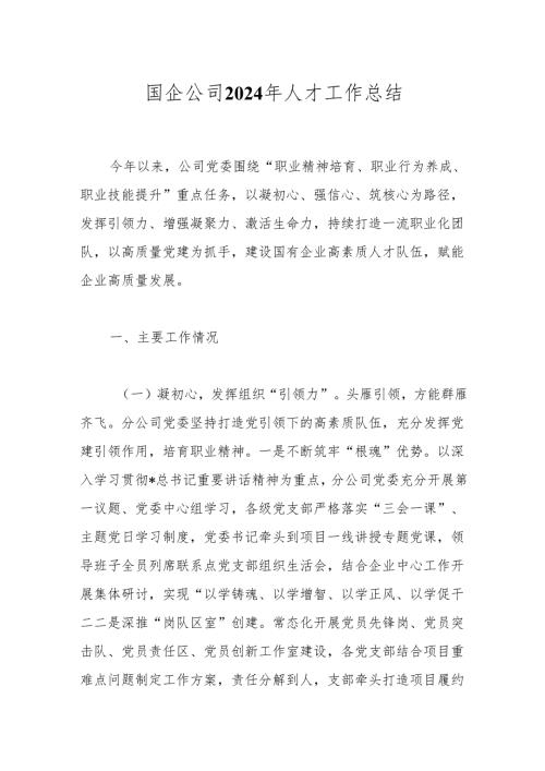 国企公司2024年人才工作总结.docx