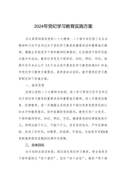 (最新版两篇)2024年党纪学习教育实施方案.docx