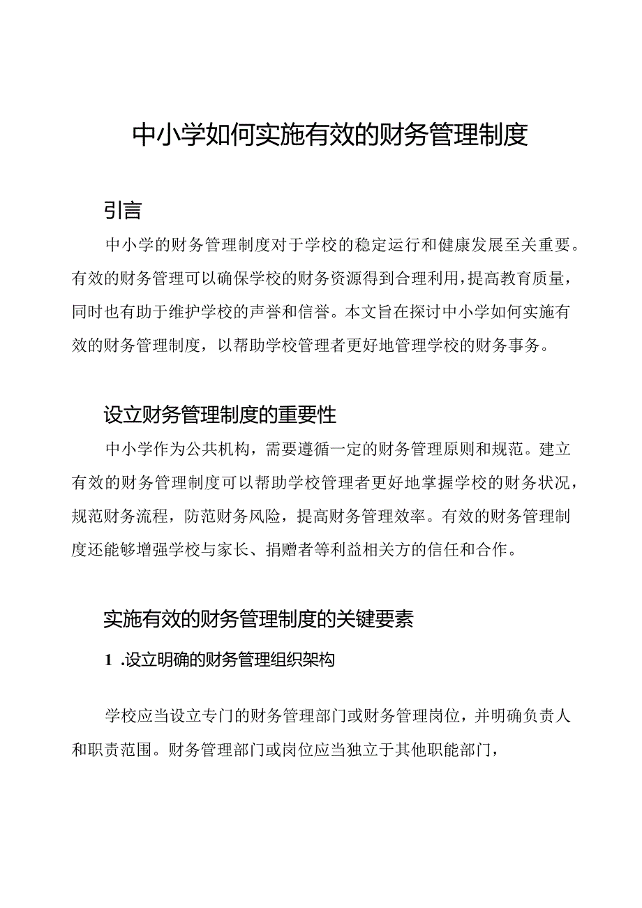 中小学如何实施有效的财务管理制度.docx_第1页