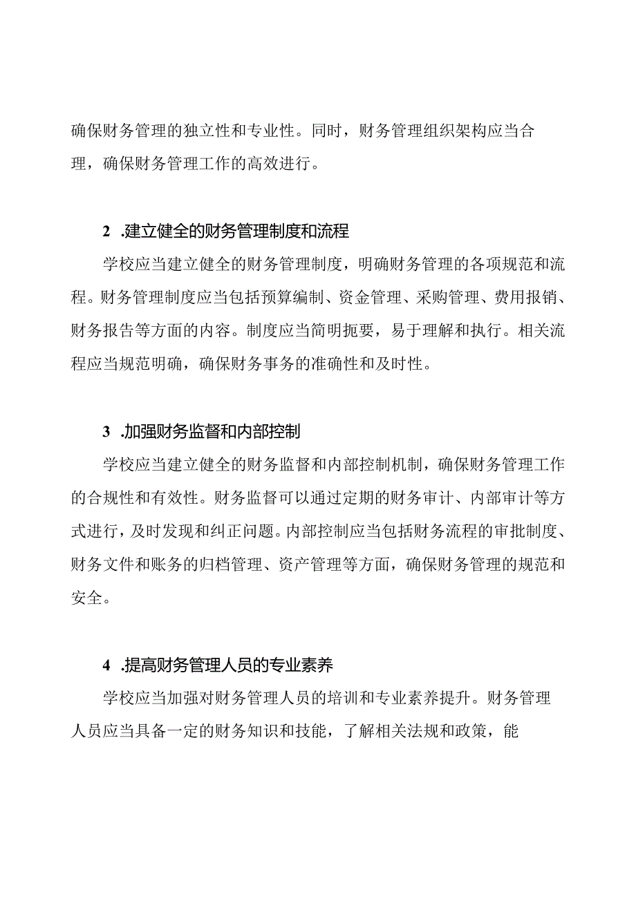 中小学如何实施有效的财务管理制度.docx_第2页