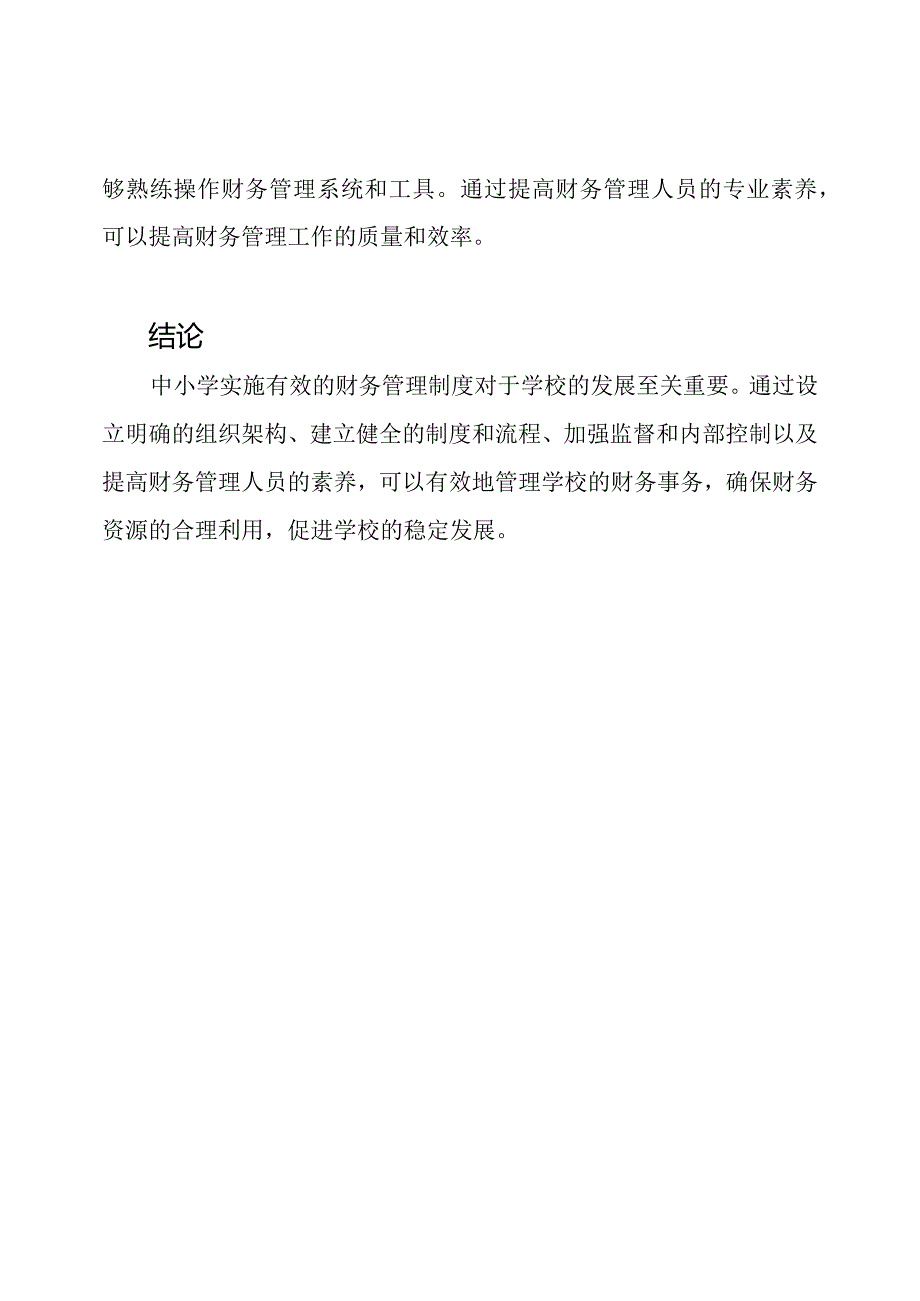 中小学如何实施有效的财务管理制度.docx_第3页