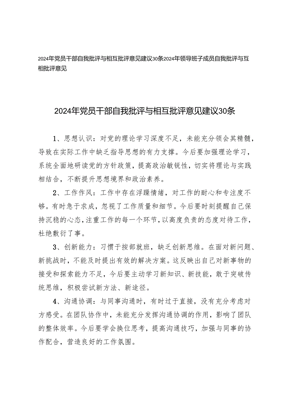 2024年党员干部、班子成员自我批评与相互批评意见建议30条.docx_第1页