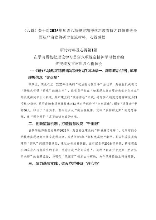 （八篇）关于对2025年加强八项规定精神学习教育持之以恒推进全面从严治党的研讨交流材料、心得感悟.docx