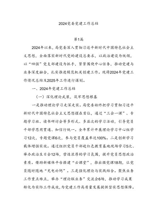 8篇2024党委党建工作总结.docx