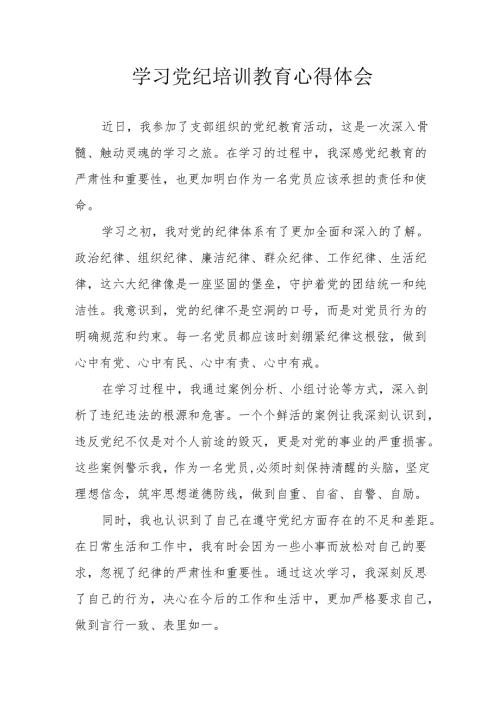 村干部学习党纪教育个人心得体会.docx