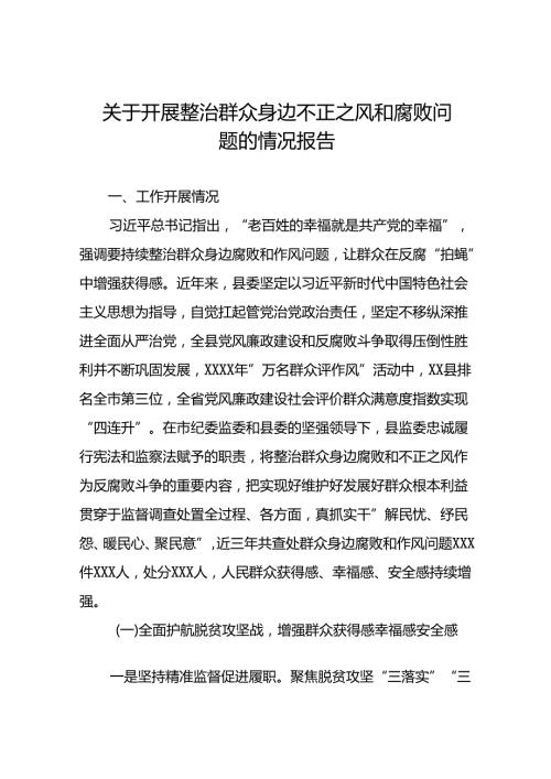 关于开展整治群众身边不正之风和腐败问题工作情况的报告(12篇).docx