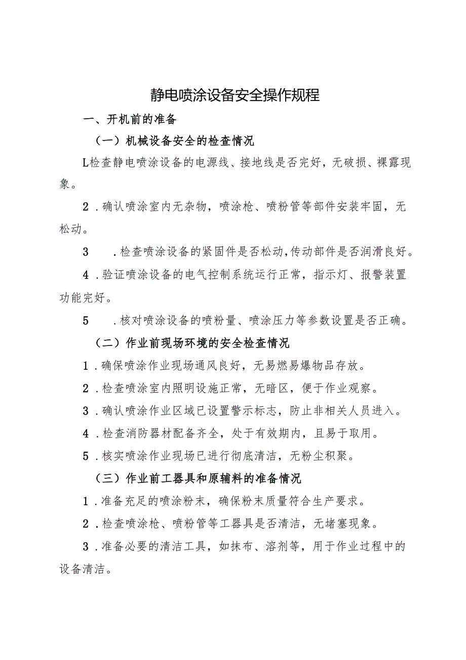 2025静电喷涂设备安全操作规程.docx_第1页