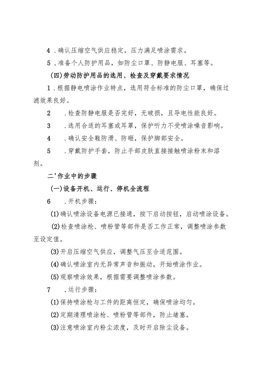 2025静电喷涂设备安全操作规程.docx_第2页