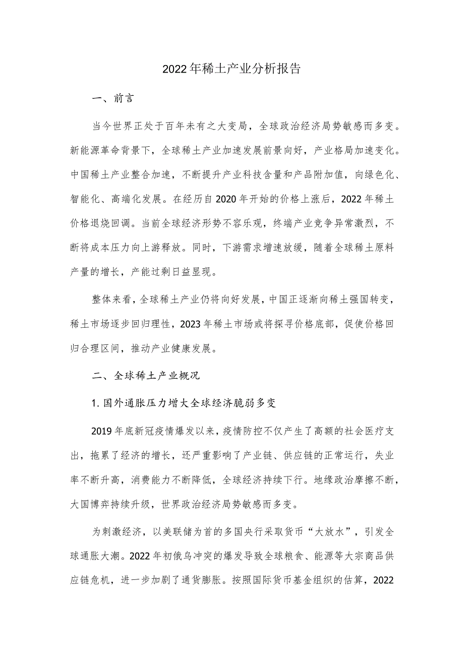 2022年稀土产业分析报告.docx_第1页