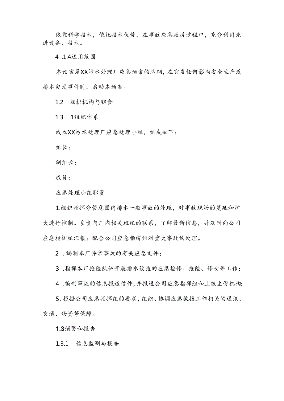 污水处理厂应急预案（实用版）.docx_第2页