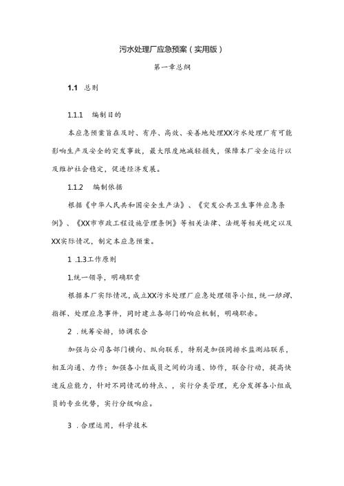 污水处理厂应急预案（实用版）.docx