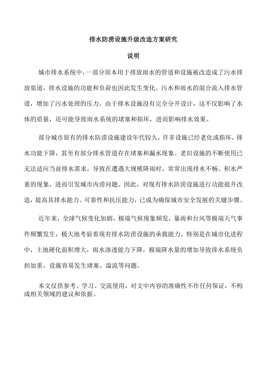排水防涝设施升级改造方案研究.docx_第1页