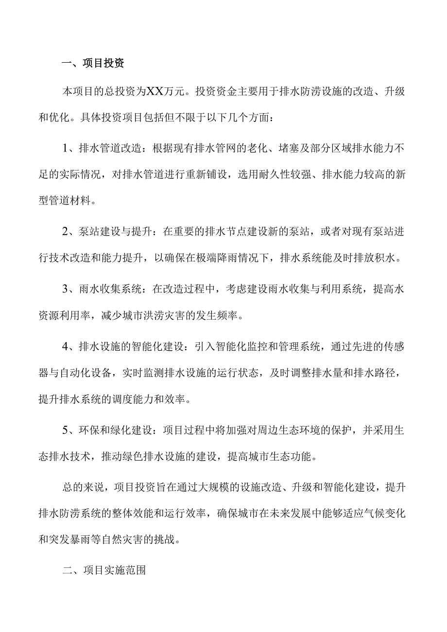 排水防涝设施升级改造方案研究.docx_第2页
