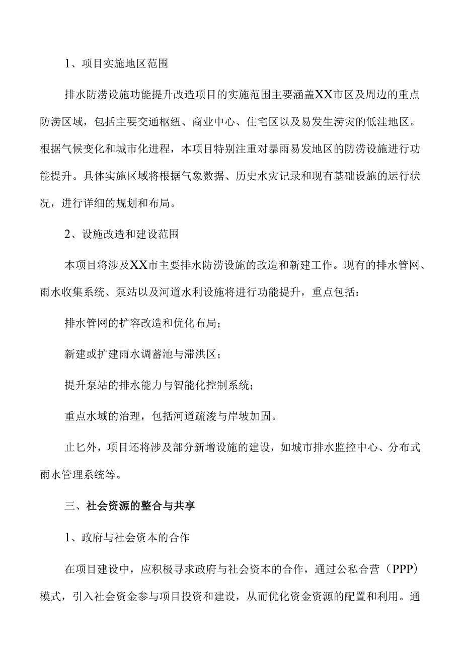 排水防涝设施升级改造方案研究.docx_第3页