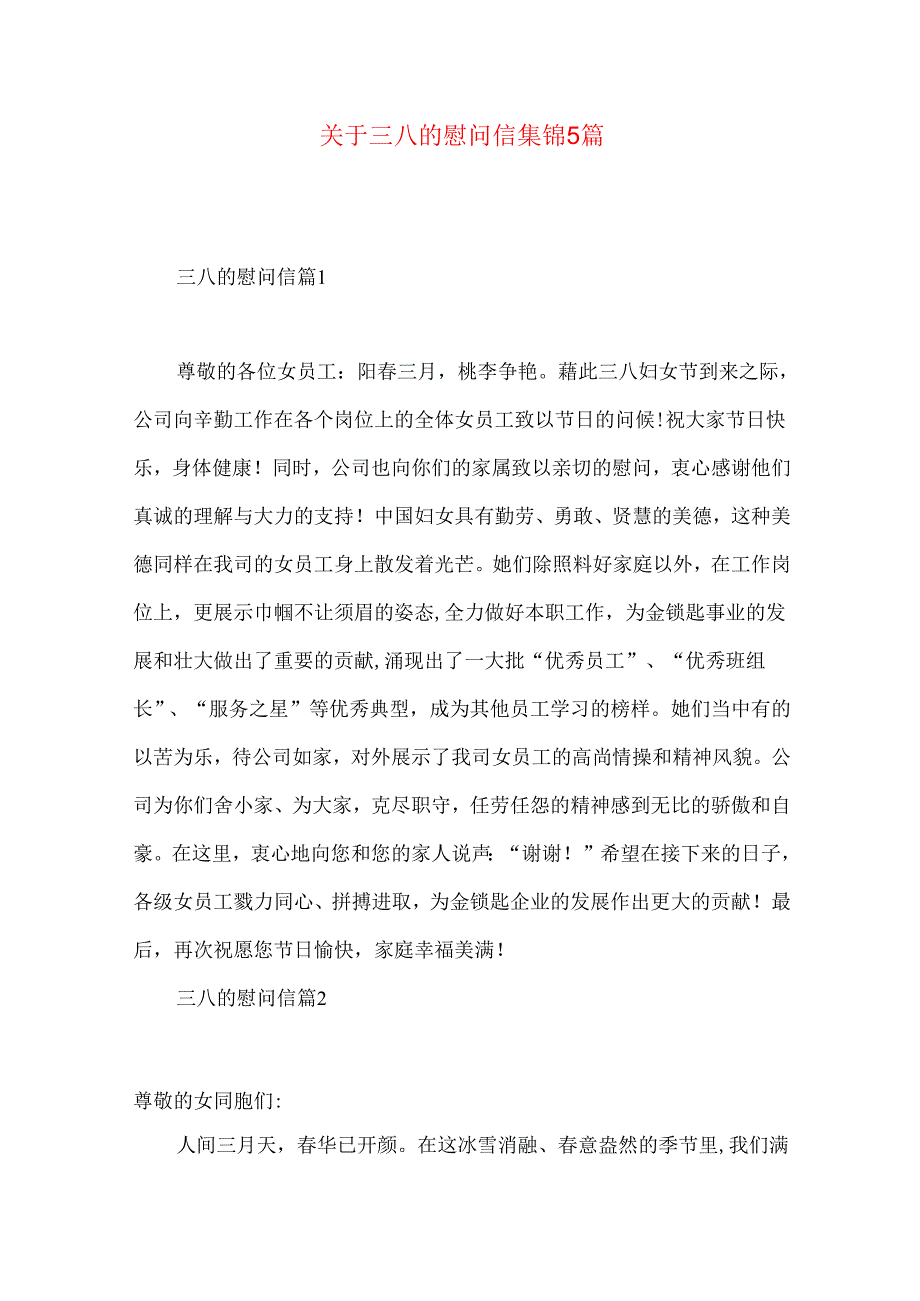 三八的慰问信集锦5篇.docx_第1页